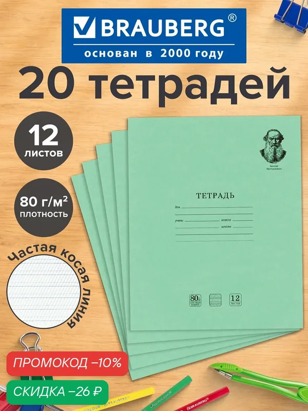 Тетрадь 12 л. Комплект 20 шт. BRAUBERG великие имена толстой Л. Н, частая косая, бумага 80 г/м2, 880021 — BRAUBERG, скидка по промокоду Яндекс Маркет