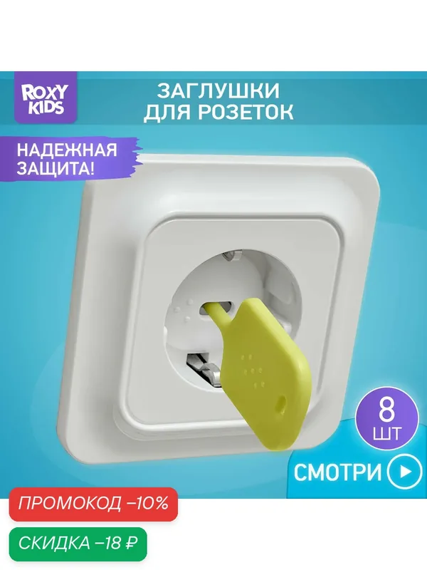 Набор заглушек для розеток Roxy-Kids, пластик, белый, 8шт — ROXY-KIDS, скидка по промокоду Яндекс Маркет