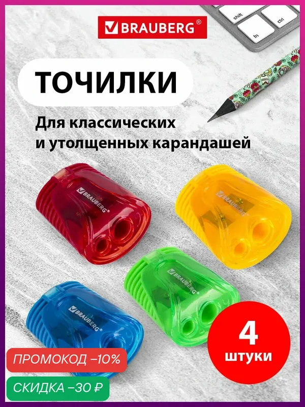 Точилка для карандашей 2 диаметров с контейнером BRAUBERG Cell Dual, комплект 4 шт, ассорти, 880444 — BRAUBERG, скидка по промокоду Яндекс Маркет