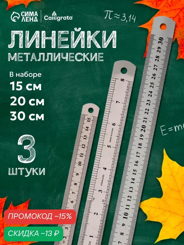 Набор линеек металлических Calligrata 3 штуки: 15 см, 20 см, 30 см — Calligrata, скидка по промокоду Яндекс Маркет