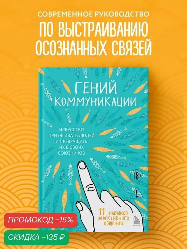 Керпен Д. Гений коммуникации. Искусство притягивать людей и превращать их в своих союзников — Бомбора, скидка по промокоду Яндекс Маркет