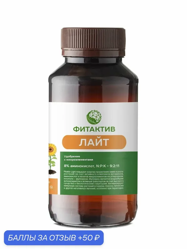 Фитактив Лайт, универсальное удобрение с аминокислотами, 200 мл. — ФИТАКТИВ, 50 баллов за отзыв Яндекс Маркет