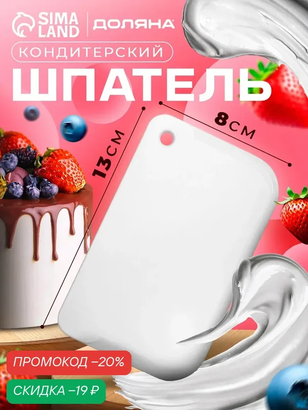 Шпатель кондитерский Доляна, 13×8 см, пластиковый, цвет белый — Доляна, скидка по промокоду Яндекс Маркет