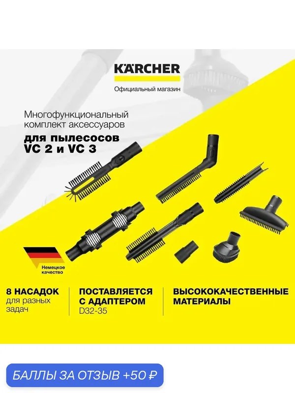 Насадки для пылесоса Karcher VC Cleaning Kit (2.863-255.0), для серии VC 2 и VC 3, 8 предметов — KARCHER, 50 баллов за отзыв Яндекс Маркет
