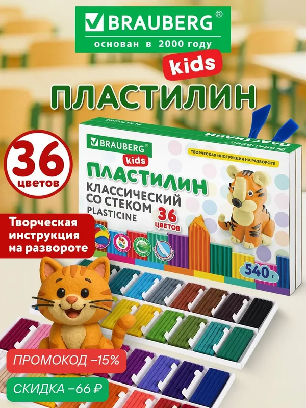 Пластилин классический для лепки (набор) для детей Brauberg Kids, 36 цветов, 540 г, стек, Высшее Качество, 106678 — BRAUBERG, скидка по промокоду Яндекс Маркет