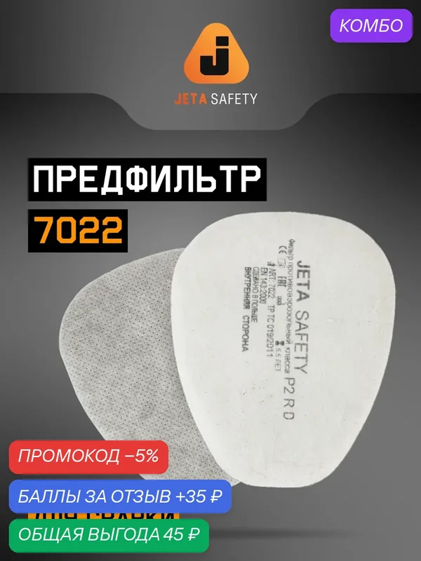 Фильтр противоаэрозольный JETA SAFETY 7022 P2, комплект предфильтров, 4 штуки — JETA SAFETY, промокод и 35 баллов за отзыв Яндекс Маркет
