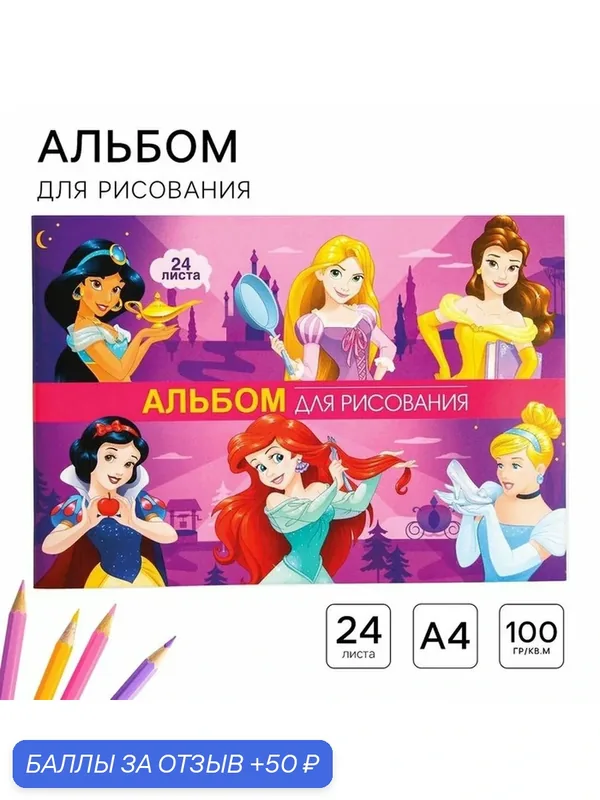 Альбом для рисования А4, 24 листа 100 г/м², на скрепке, «Принцессы» — Сима-ленд, 50 баллов за отзыв Яндекс Маркет