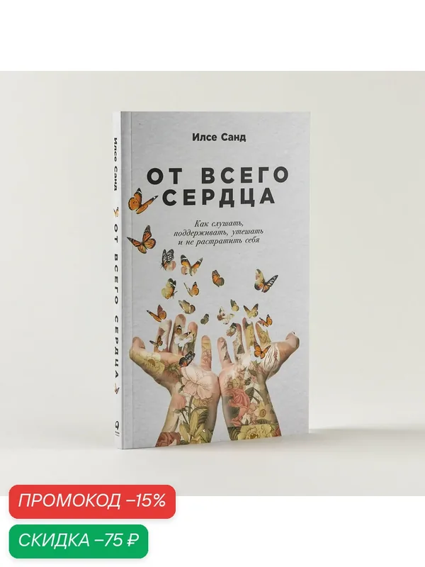 От всего сердца: Как слушать, поддерживать, утешать и не растратить себя — Альпина Паблишер, скидка по промокоду Яндекс Маркет