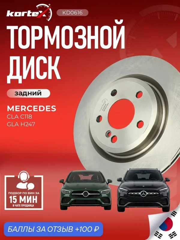 Тормозной диск задний Мерседес Бенц A-Class, CLA, GLA, (Bbdc) GLA A246423081207, A2464230812, 60210228SX — KORTEX, скидка по промокоду Яндекс Маркет