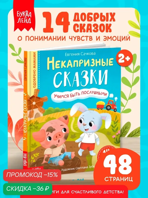 Книги для детей буква-ленд "Некапризные сказки", учимся быть послушными, 48 стр, книги для малышей — Буква-Ленд, скидка по промокоду Яндекс Маркет