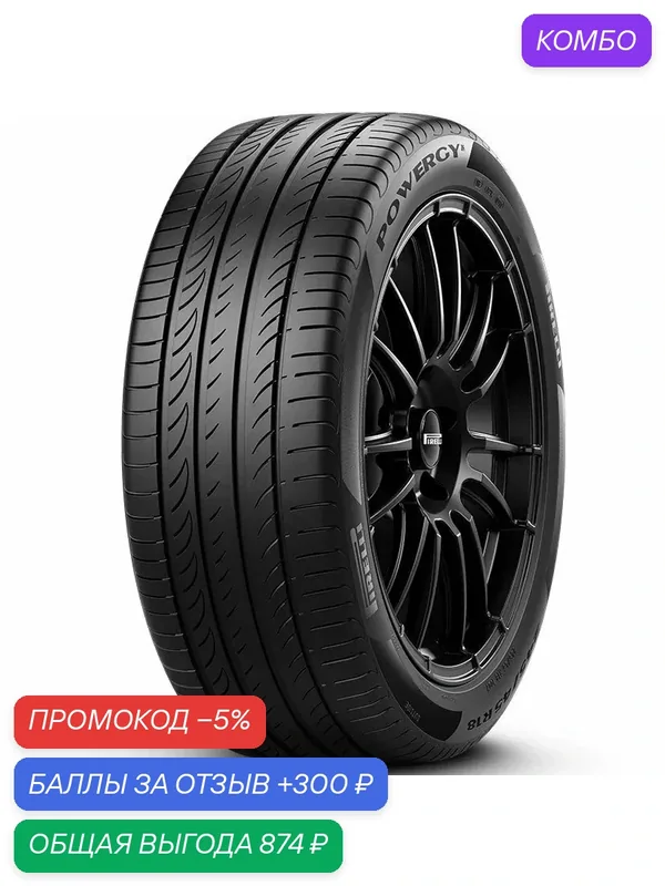Шина Pirelli Powergy 225/55 R18 98V — Pirelli, промокод и 300 баллов за отзыв Яндекс Маркет