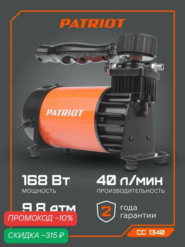 Компрессор PATRIOT "CC 1340", поршневой, максимальное давление 9, 8 атм, мощность 168 Вт — PATRIOT, скидка по промокоду Яндекс Маркет