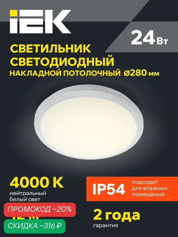Светильник светодиодный IEK ДПБ 3005, 24Вт, IP54, 4000K, 1800лм, круг, белый, настенно-потолочный — IEK, скидка по промокоду Яндекс Маркет