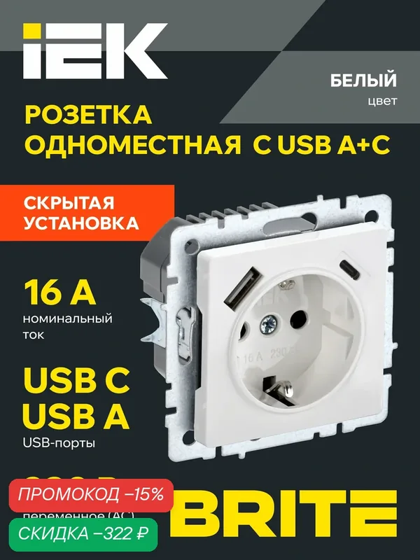 BRITE Розетка одноместная с заземлением с защитными шторками 16А с USB A+C 18Вт РЮш11-1-БрБ белый IEK — IEK, скидка по промокоду Яндекс Маркет