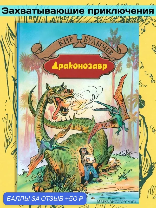 Драконозавр — Альфа-книга, 50 баллов за отзыв Яндекс Маркет