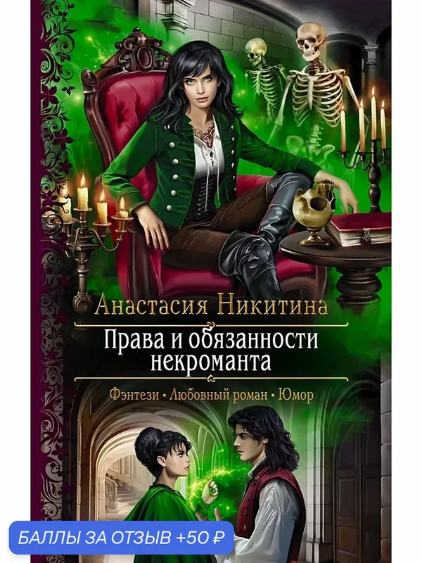 Права и обязанности некроманта — Альфа-книга, 50 баллов за отзыв Яндекс Маркет