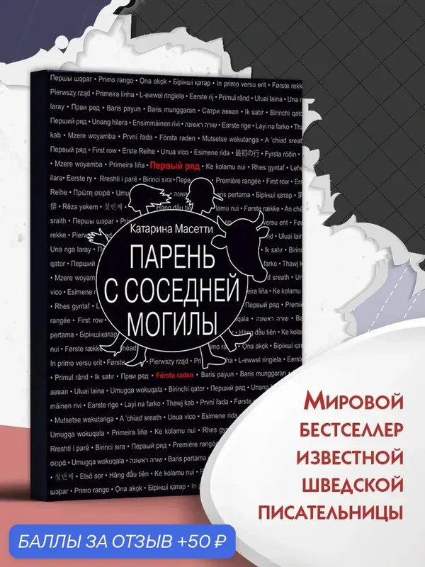 Парень с соседней могилы — Текст, 50 баллов за отзыв Яндекс Маркет