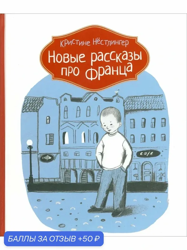 Новые рассказы про Франца — КомпасГид, 50 баллов за отзыв Яндекс Маркет