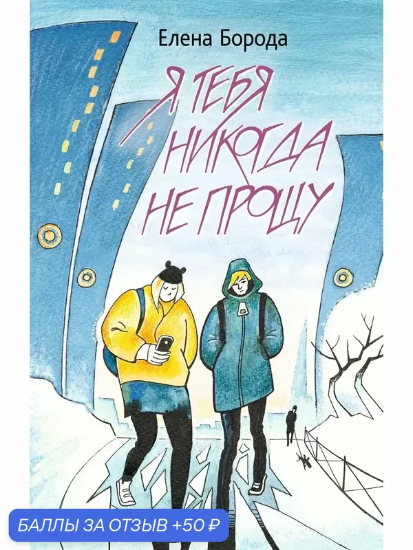 Я тебя никогда не прощу — Речь, 50 баллов за отзыв Яндекс Маркет