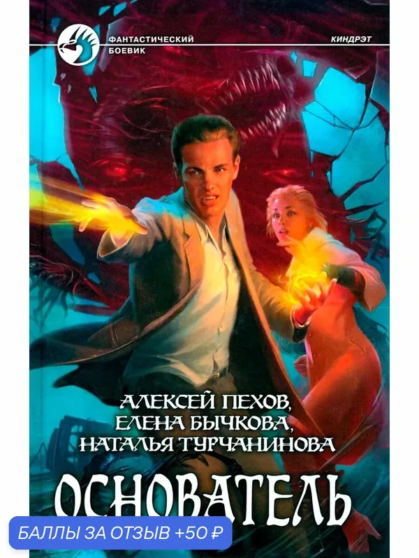 Основатель — Альфа-книга, скидка по промокоду Яндекс Маркет