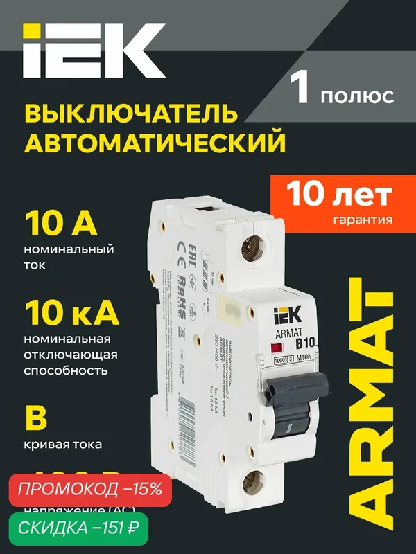 Автоматический выключатель IEK ARMAT M10N 1P B 10А, 220/380В, 10кА, IP20, монтаж на DIN-рейку — IEK, скидка по промокоду Яндекс Маркет