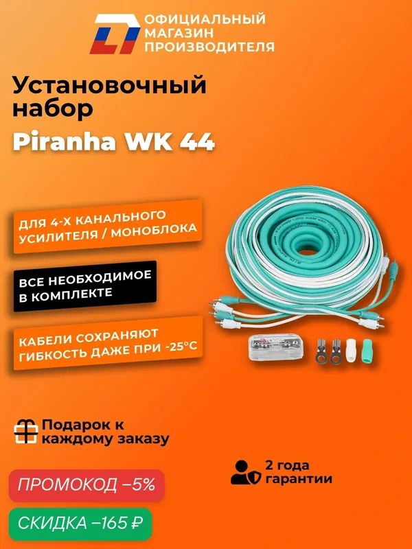 Установочный набор DL Audio Piranha WK 44 для усилителя 4 канала, белый-бирюзовый — DL Audio, скидка по промокоду Яндекс Маркет