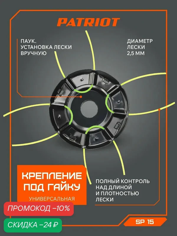 Катушка для триммера паук PATRIOT SP-15 универсальная с леской — PATRIOT, скидка по промокоду Яндекс Маркет