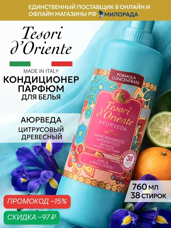 Tesori d’Oriente Кондиционер для белья Аюрведа, парфюмированный ополаскиватель для стирки, 760 мл — Tesori d'Oriente, скидка по промокоду Яндекс Маркет