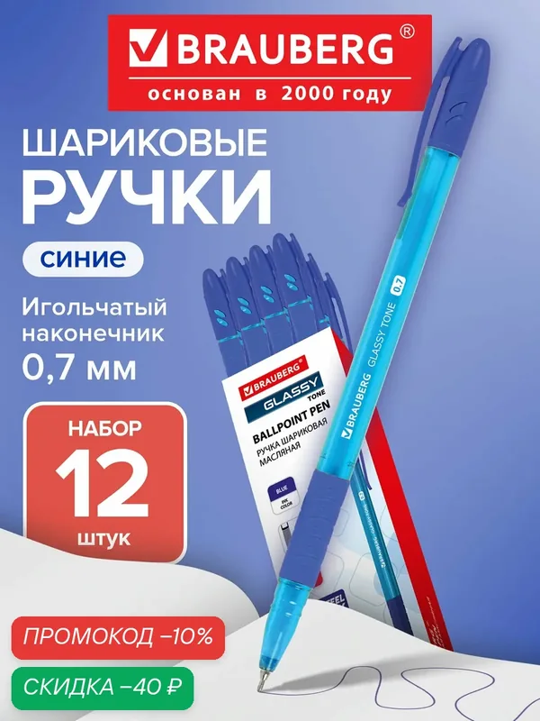 Ручки шариковые синие набор 12 штук тонкие для школы, линия письма 0, 35 мм, Brauberg Glassy Tone, 881017 — BRAUBERG, скидка по промокоду Яндекс Маркет
