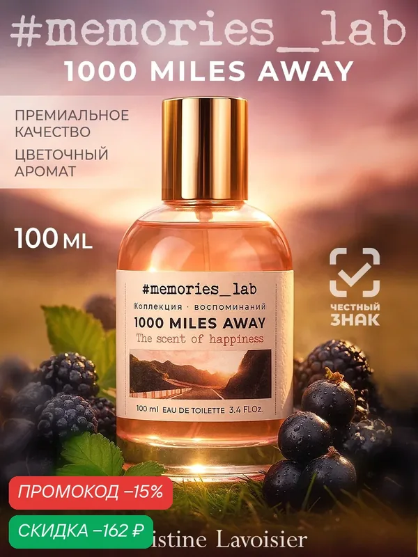 Memories lab 1000 MILES AWAY Blackberry, туалетная вода женская, духи женские, парфюмерия женская Духи — Christine Lavoisier Parfums, скидка по промокоду Яндекс Маркет