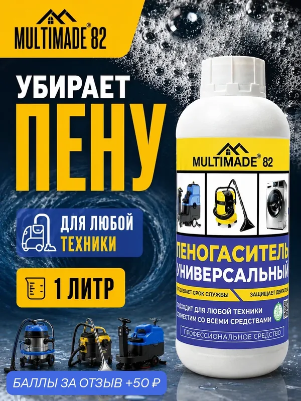 Пеногаситель для моющих пылесосов, поломоечных машин и другой техники Мультимэйд 82, устраняет пену, 1 л — Мультимэйд, 50 баллов за отзыв Яндекс Маркет