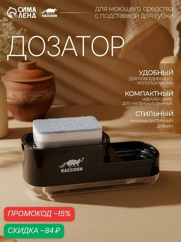 Дозатор для моющего средства с подставкой для губки Raccoon, 550 мл, губка в комплекте, цвет чёрный — Raccoon, скидка по промокоду Яндекс Маркет