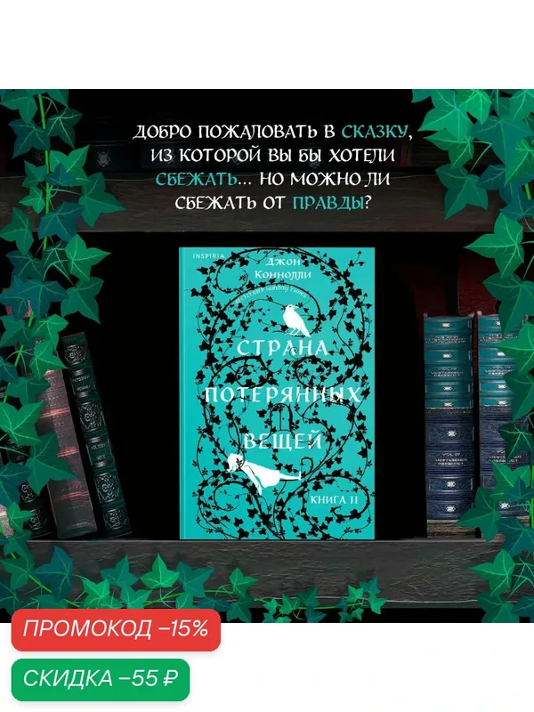 Коннолли Дж. Страна потерянных вещей. Книга 2 — Inspiria, скидка по промокоду Яндекс Маркет