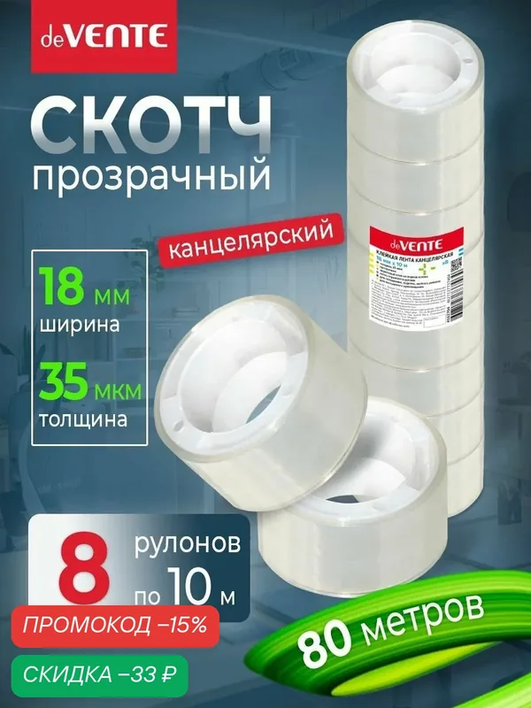 Клейкая лента, скотч канцелярский прозрачный 18 мм x 10 м 35 мкм. набор 8 шт. (80 метров) — deVente, скидка по промокоду Яндекс Маркет