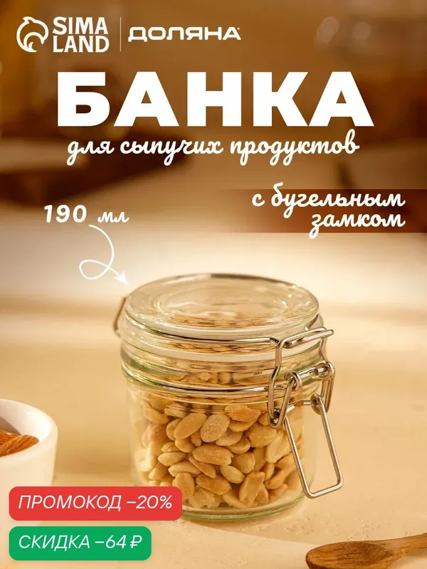 Банка для хранения сыпучих продуктов Доляна «Галерея», 190 мл, 11×8, 5×6, 5 см, стекло, с бугельным замком — SKYPHOS, скидка по промокоду Яндекс Маркет