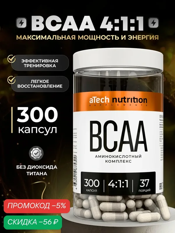 Аминокислотный комплекс aTech Nutrition BCAA/ВСАА 4:1:1, для спортсменов, 300 капсул — aTech Nutrition, скидка по промокоду Яндекс Маркет