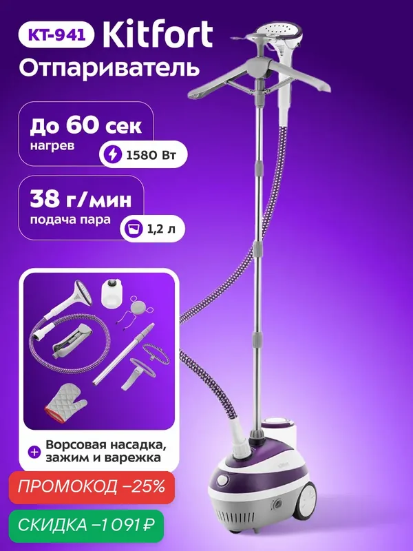 Отпариватель Kitfort КТ-941, 1580 Вт мощность, 4 уровня подачи пара — Kitfort, скидка по промокоду Яндекс Маркет