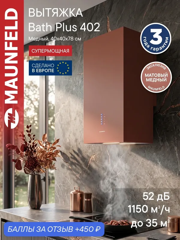Вытяжка кухонная MAUNFELD Bath Plus 402 медный, пристенная, 1150 куб. м/ч, 4 скорости, 52 дБ, 40 см — MAUNFELD, скидка по промокоду Яндекс Маркет
