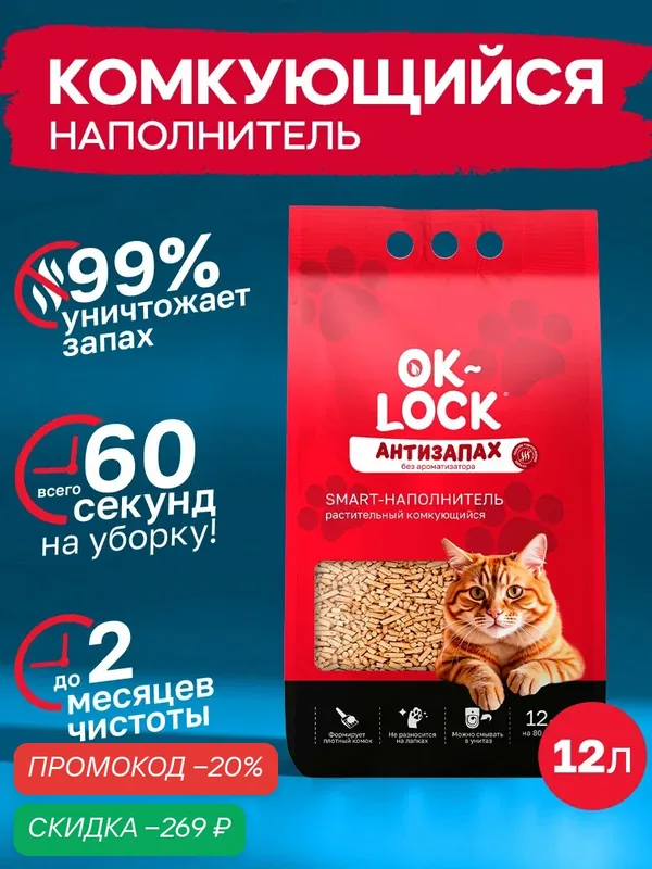 Наполнитель Ok-Lock Антизапах растительный 12л (1шт) — OK-LOCK, скидка по промокоду Яндекс Маркет