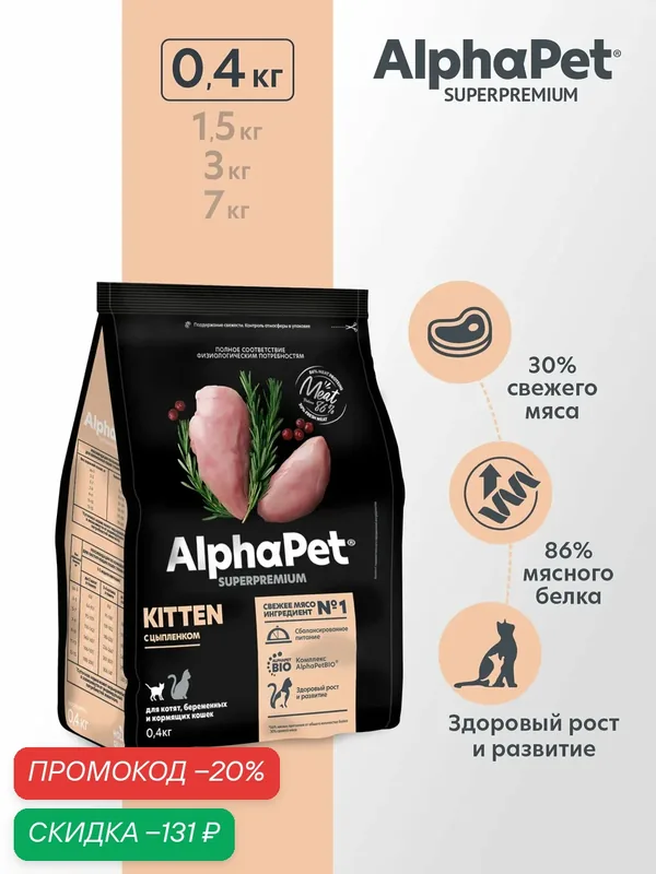 Сухой корм для котят, беременных и кормящих кошек AlphaPet с цыпленком, 0, 4 кг — AlphaPet, скидка по промокоду Яндекс Маркет