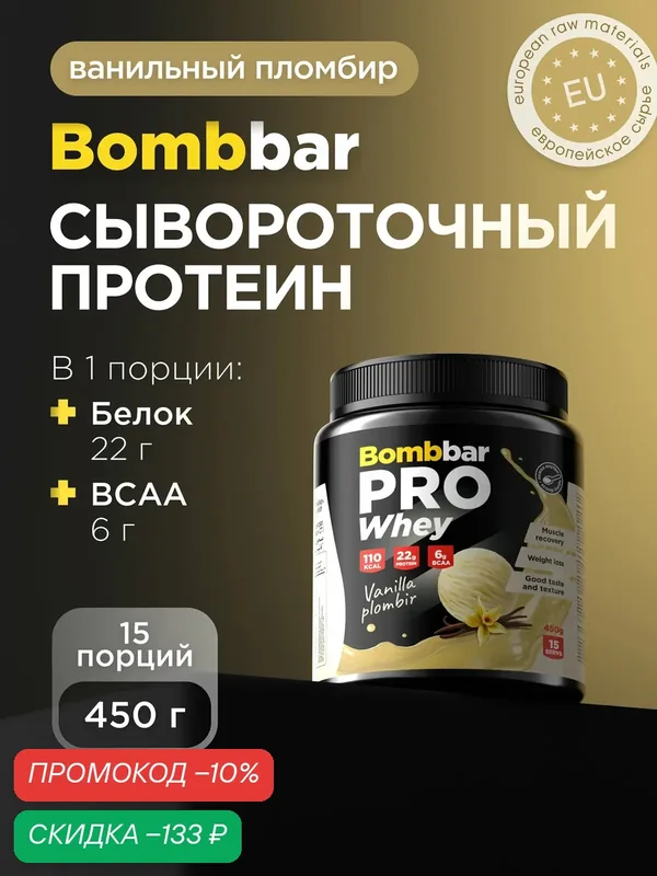 Bombbar Pro Сывороточный протеин без сахара Whey Protein "Ванильный пломбир", 450 г — BOMBBAR, скидка по промокоду Яндекс Маркет