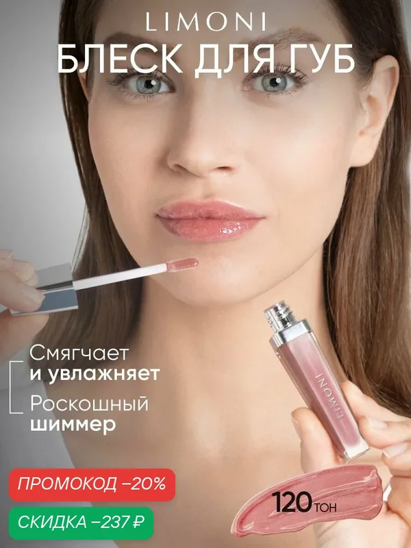 LIMONI Блеск-бальзам для губ увлажняющий розовый глянцевый, тон 120 — Limoni, скидка по промокоду Яндекс Маркет