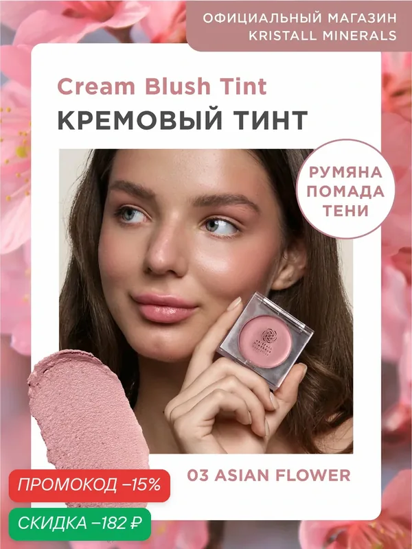 Кремовые румяна тинт для лица и глаз Kristall Minerals cosmetics 03 Asian Flower — Kristall Minerals, скидка по промокоду Яндекс Маркет