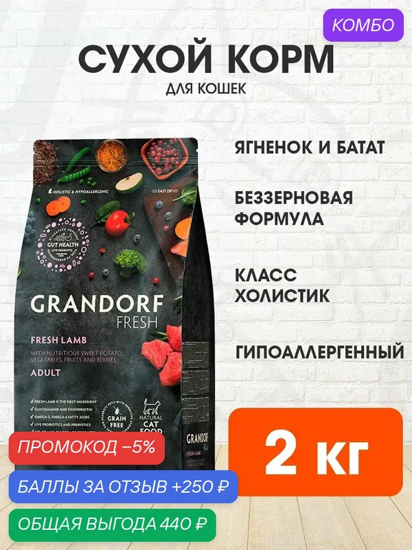Корм сухой Grandorf Fresh Grain Free Cat Adult Lamb & Sweet Potato беззерновой для взрослых кошек, ягненок, батат, 2 кг — Grandorf, промокод и 250 баллов за отзыв Яндекс Маркет