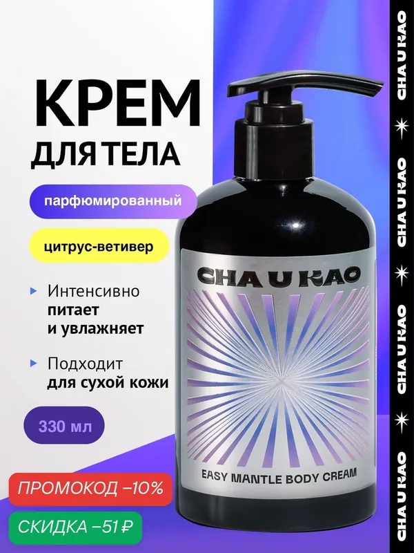 Cha U Kao, Крем для тела увлажняющий EASY MANTLE Mantra, 330 мл — CHA U KAO, скидка по промокоду Яндекс Маркет