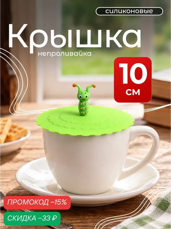 Крышка Доляна «Гусеничка», непроливайка, силикон, 10 см, зеленый — Доляна, скидка по промокоду Яндекс Маркет