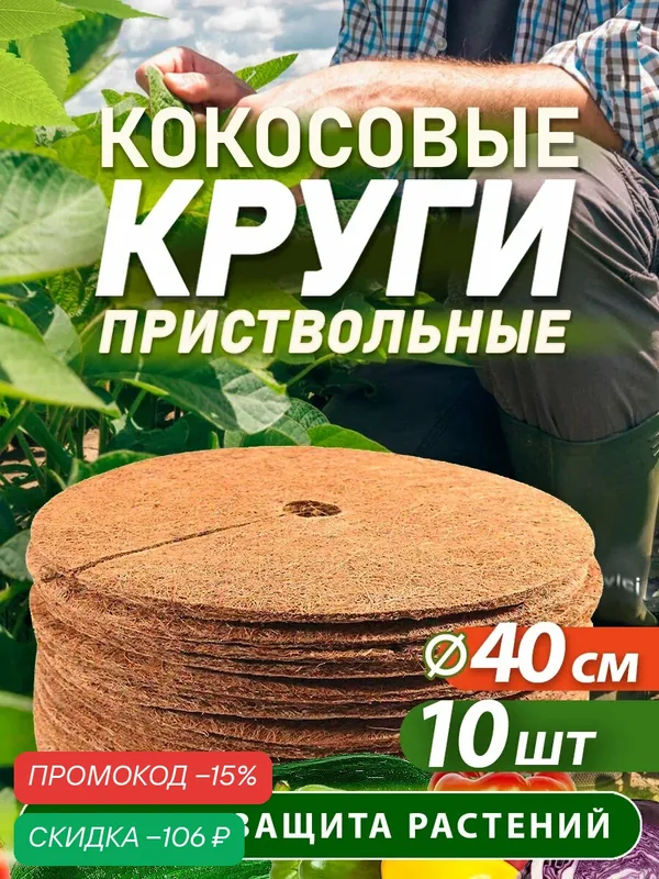 Приствольный круг из кокосового волокна, диаметр 40 см, 10 штук — EcoFactory PROMETEY, скидка по промокоду Яндекс Маркет