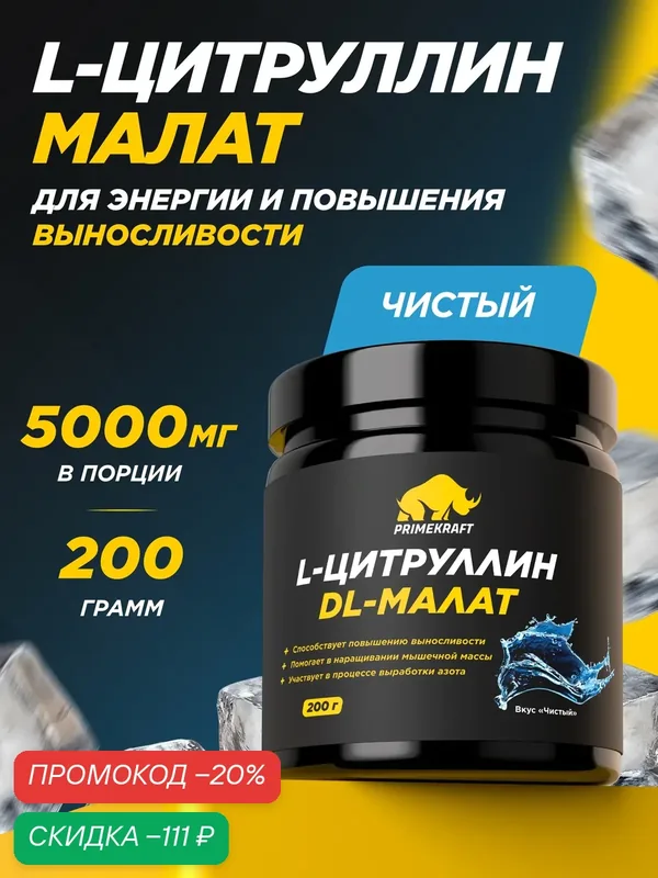 Аминокислоты PRIMEKRAFT Цитруллин малат, без вкуса, 200г, 40 порций — Prime Kraft, скидка по промокоду Яндекс Маркет