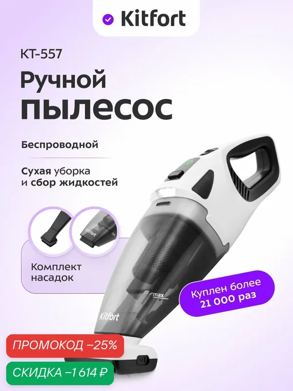 Ручной пылесос Kitfort КТ-557, беспроводной, комплект насадок — Kitfort, скидка по промокоду Яндекс Маркет