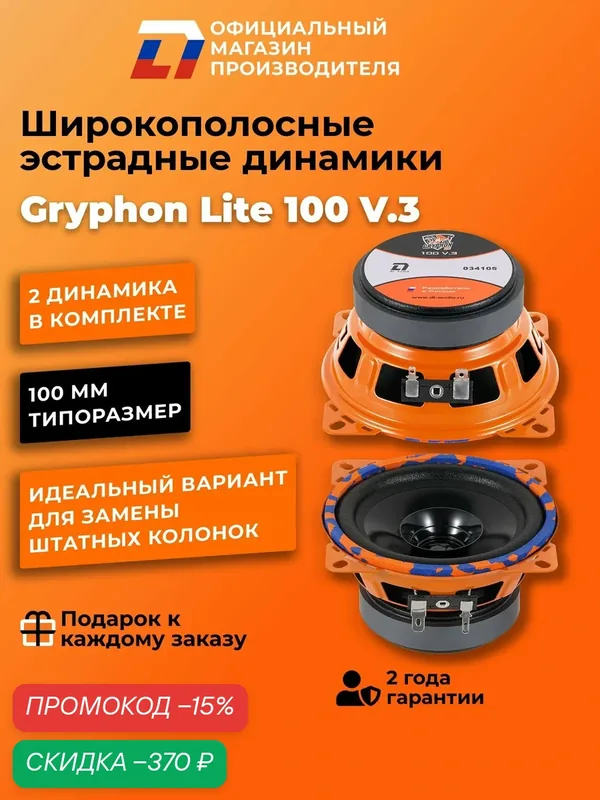 Динамики автомобильные широкополосные 10 см DL Audio Gryphon Lite 100 V.3 пара, 100Вт — DL Audio, скидка по промокоду Яндекс Маркет